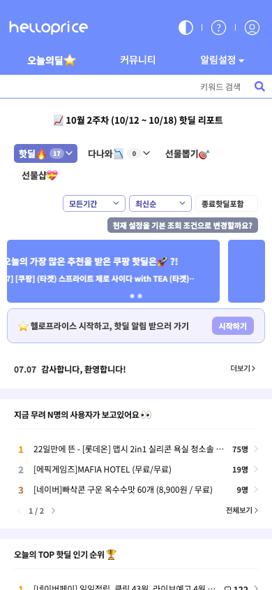 헬로프라이스 오늘의 핫딜 화면